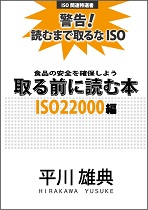 取る前に読む本 ISO22000編